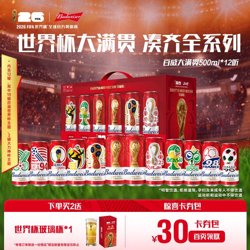 百威世界杯限定”大满贯”啤酒红罐500ml*12听装拉格整箱珍藏版礼盒