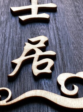 木质高档门牌结实耐用安装简便