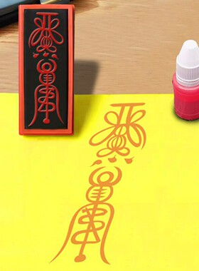 护佑健康印章万病回春如意祖师清水祖师佛印道印保身护身印符板