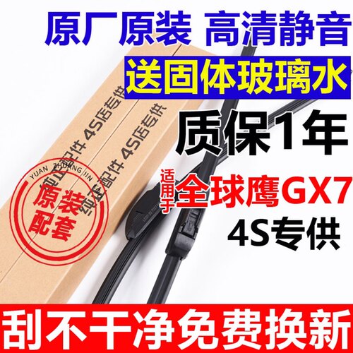 适用吉利全球鹰GX7雨刮器原厂汽车配件原装无骨后雨刷静音无噪音 - 图0