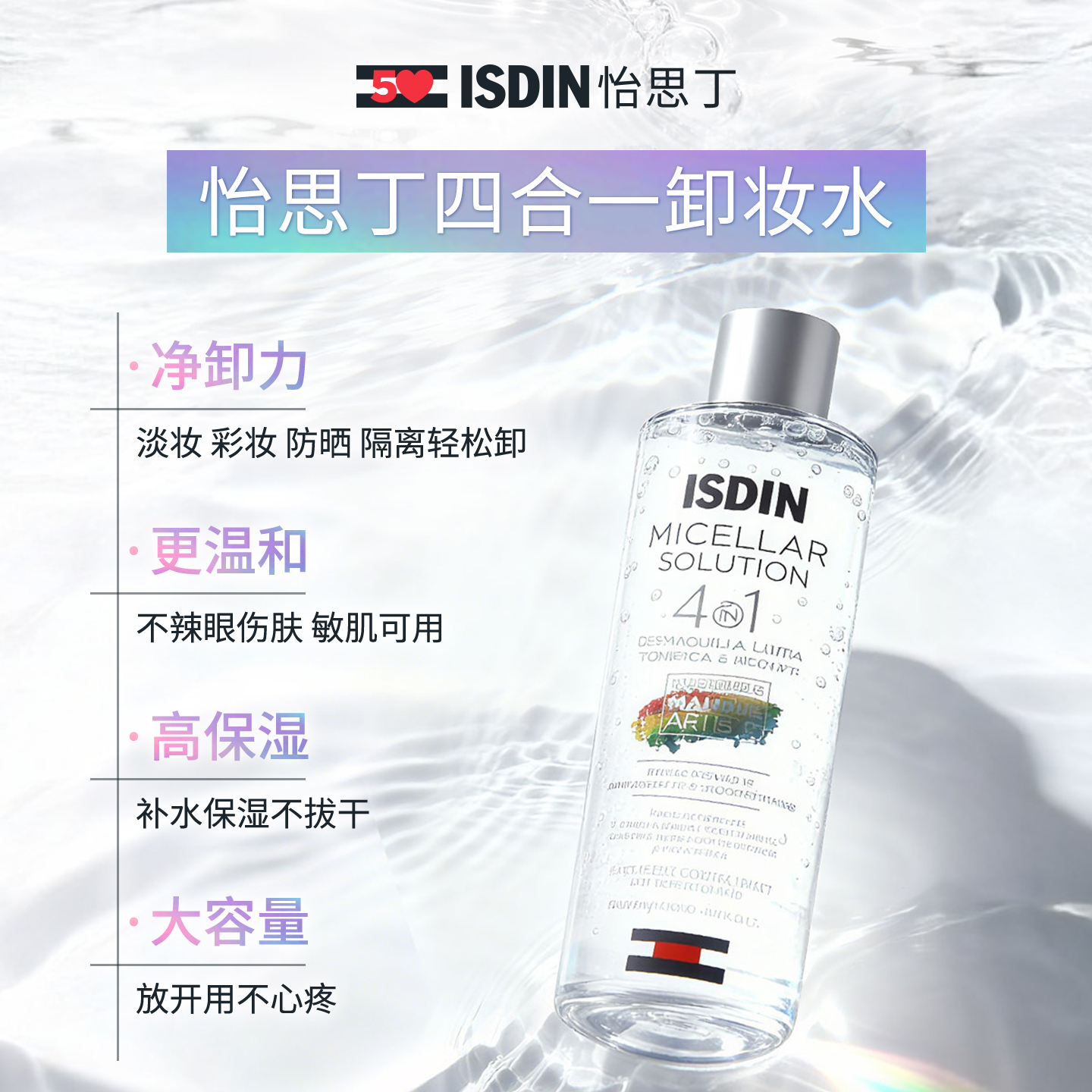 ISDIN/怡思丁卸妆水女深层清洁毛孔眼唇脸三合一