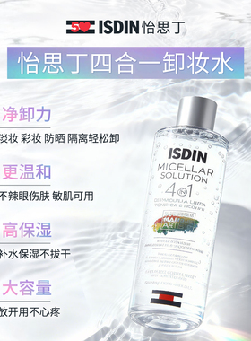 ISDIN怡思丁卸妆水敏感肌肤专用