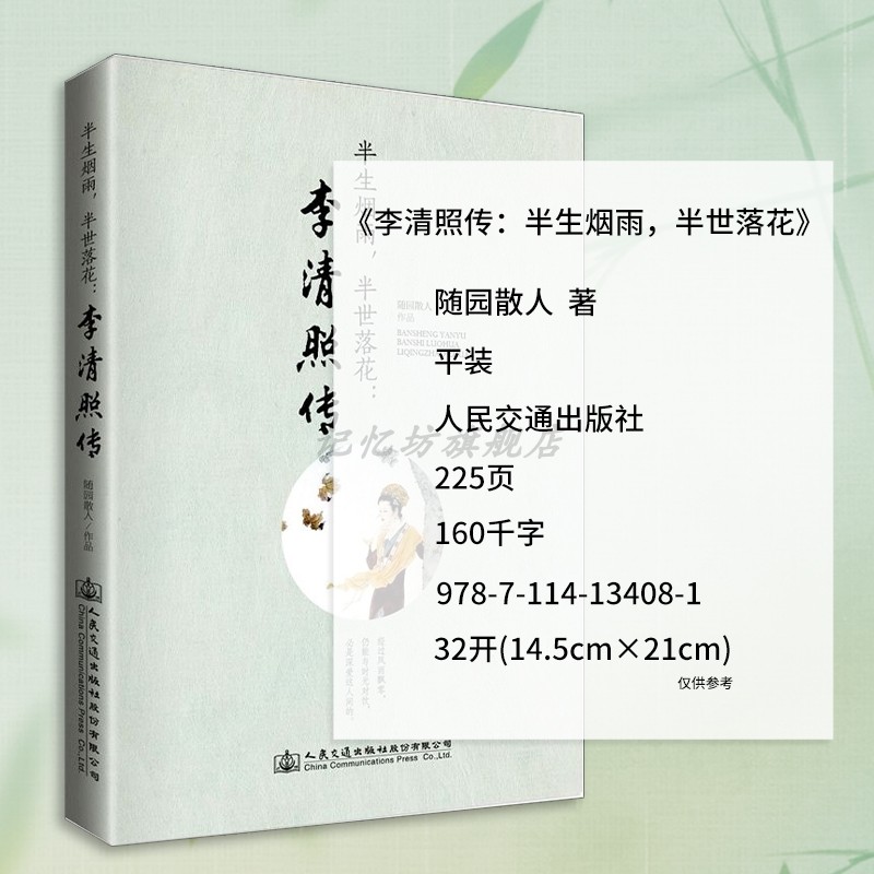 正版半生烟雨,半世落花:李清照传千古才女的诗词一生随园散人著李清照词集传经典文学小说人物传记青春文学李清照诗词集全集-图3