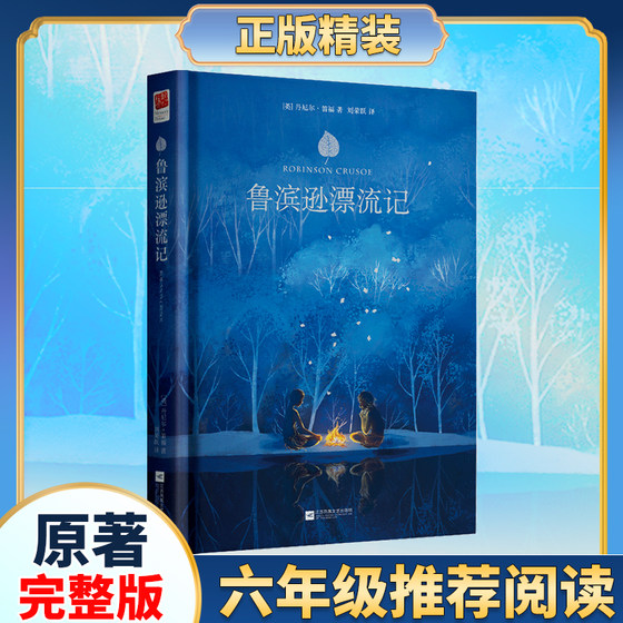 The complete version of the original Chinese version of Robinson Crusoe
