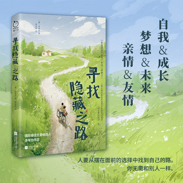 Genuine Looking for the Hidden Road This book vividly and realistically shows how young people are trapped in the choice between family and dreams, as well as the troubles in self-understanding/friendship collision/uncertain future, etc.
