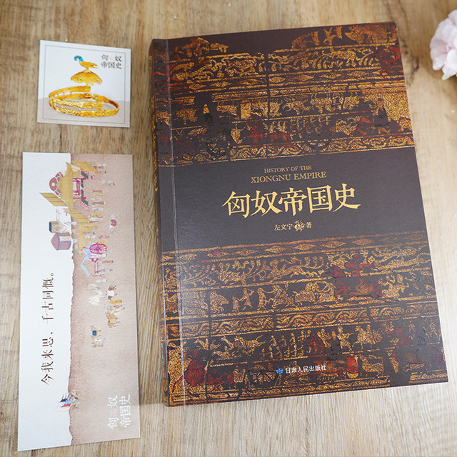 Genuine丨History of the Xiongnu Empire, written by Zuo Wenning, the pioneers of the steppe civilization, the rise and fall of the Xiongnu over hundreds of years, the political pattern of the steppe civilization, military struggles, economic, cultural and social composition, the history of the Chinese nation
