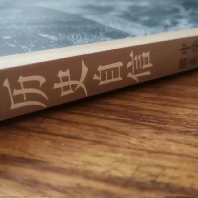 The spirit of exploring the truth of world history