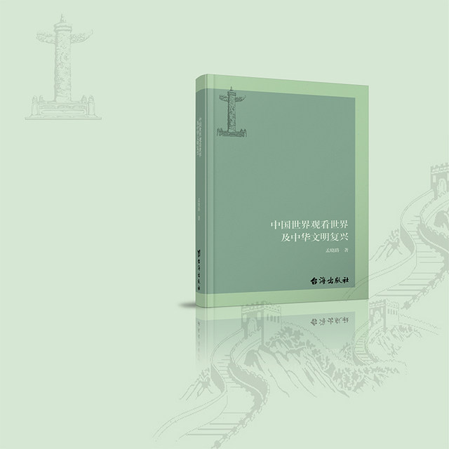 Genuine丨China's World Views the World and the Renaissance of Chinese Civilization, written by Meng Xiaolu, provides insights into the hypocrisy of Western civilization, integrates theory and practice, and highlights the outstanding strengths of Chinese civilization in social sciences
