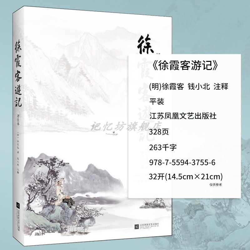 正版｜徐霞客游记 明代旅行家地理学家史学家文学家徐霞客34年旅行游记资料一部以日记体为主的地理著作地理百科全书籍 - 图3