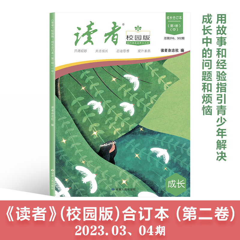 正版全6册 读者校园版·成长合订本2023年1-12月全年全新改版 初高中生青年文学文摘名人轶事历史故事课外读物励志读本 - 图2