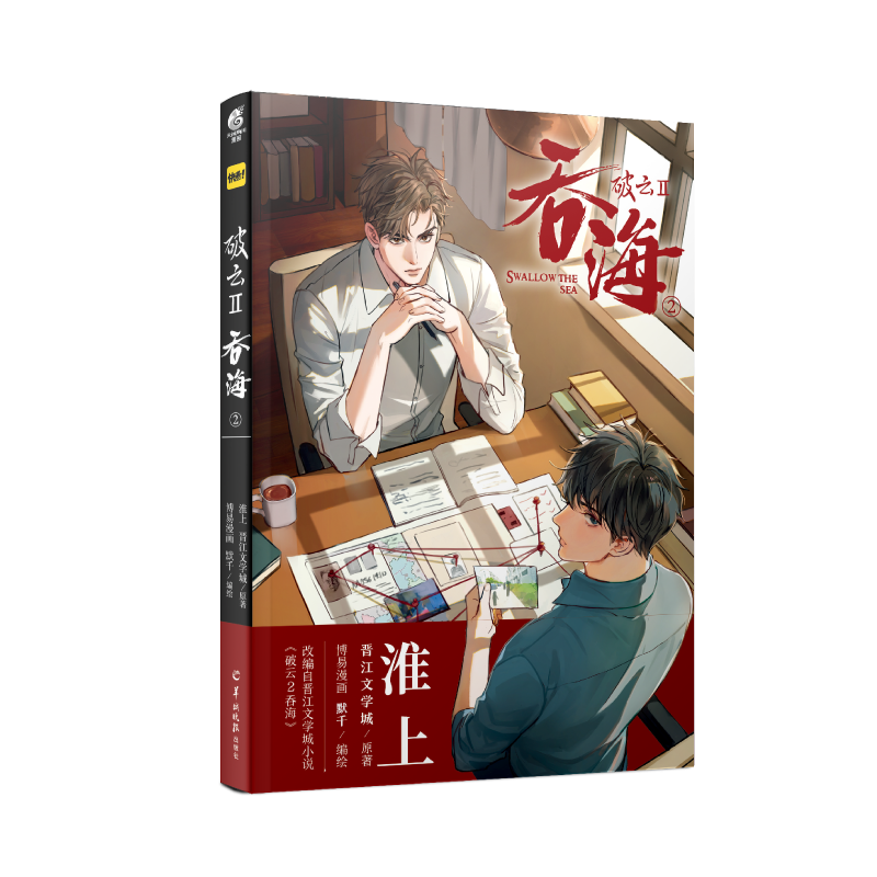 【正版+联金赠品】破云2吞海漫画淮上原著晋江文学城小说《破云2吞海》改编漫画第2卷-图3