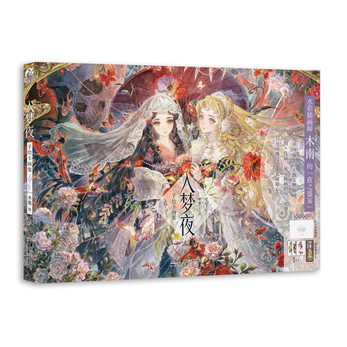 【官方正版】入梦夜 手绘卡画集 童话故事绘画教程 个人画集绘卡插画画册书籍 天闻角川 入梦夜#cln#手绘卡画集 - 图3