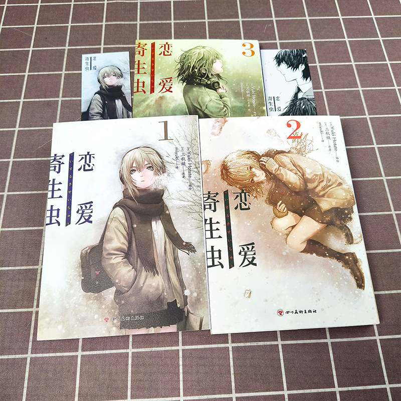 【精美书签*2】正版 恋爱寄生虫漫画版全3册 第1-3卷 三秋缒 三日间的幸福重启人生日本人气作家故事动漫画书籍 天闻角川,淘宝优惠券,粉丝福利购,淘宝优惠卷