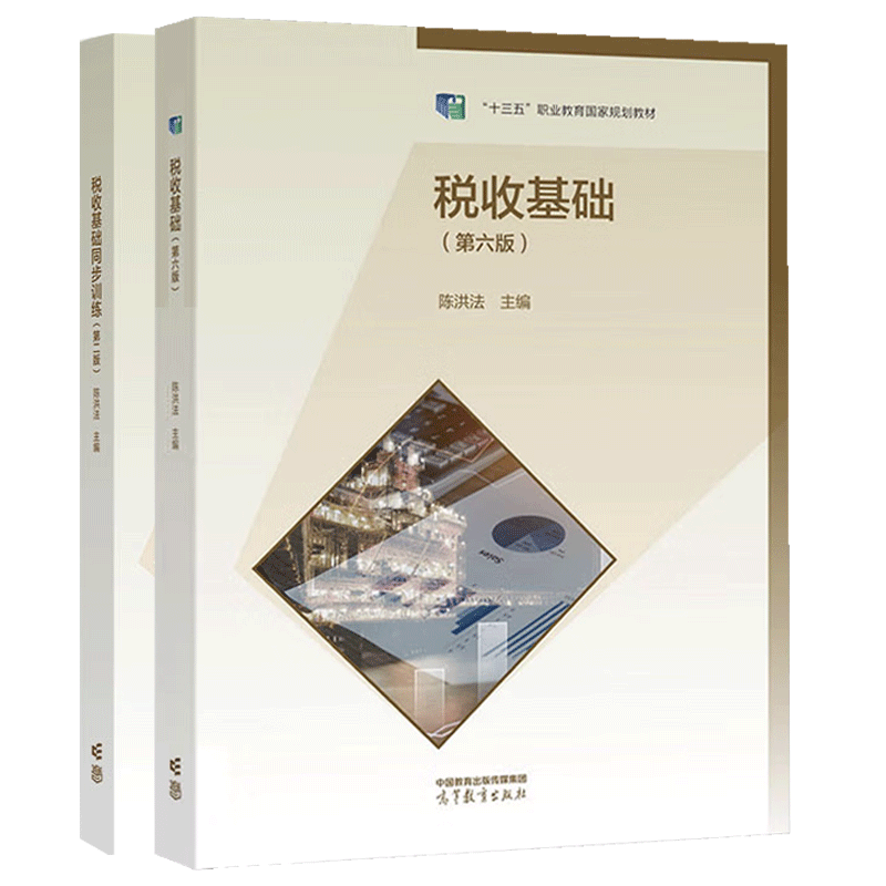 高教社正版包邮税收基础第六版教材+同步训练第二版陈洪法主编会计专业高等教育出版社中等职业学校会计专业财经类专业教材-图3