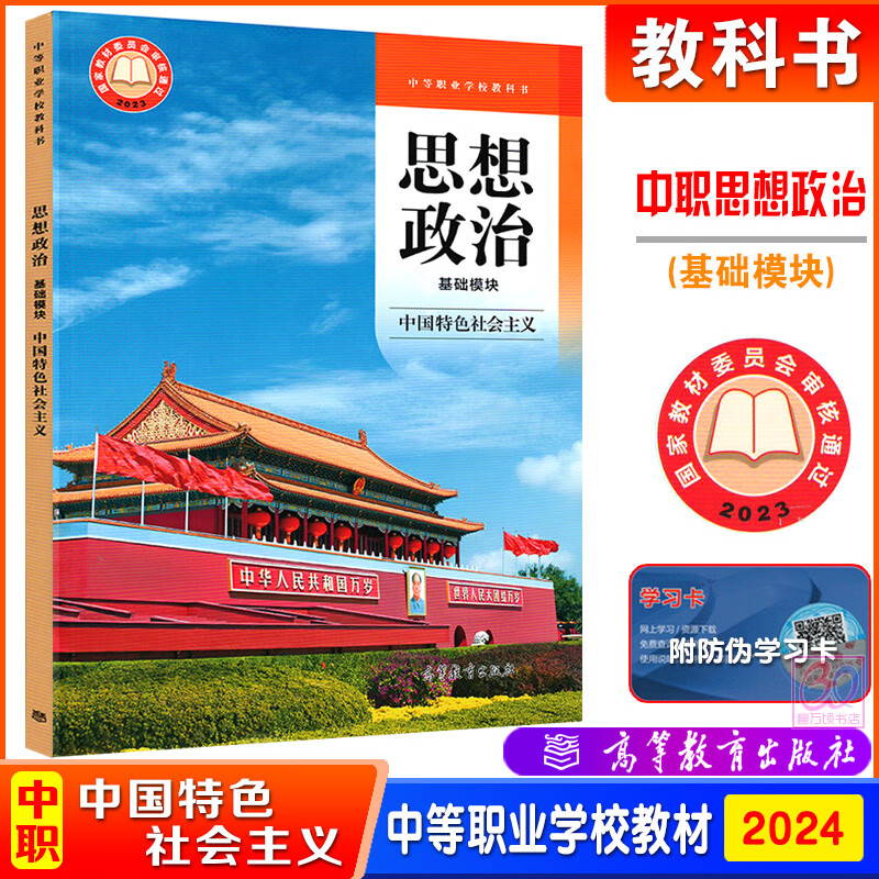 高教社正版包邮 思想政治 基础模块 中国特色社会主义 教材+学生用书+教师用书 中等职业学校教材中职通用教科书 高等教育出版社 - 图2