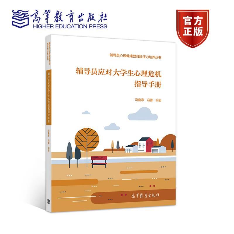 高教社正版 辅导员深度辅导的谈心谈话技术+应对大学生心理危机指导手册+团体辅导工作技能+心理素质教育活动设计 高等教育出版社