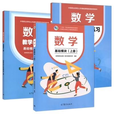 高教社正版包邮 中职 数学基础模块+学习指导与练习+教学参考书 上下册 修订版 配十四五教材版 职高中职学校公共课程职配套练习册 - 图1