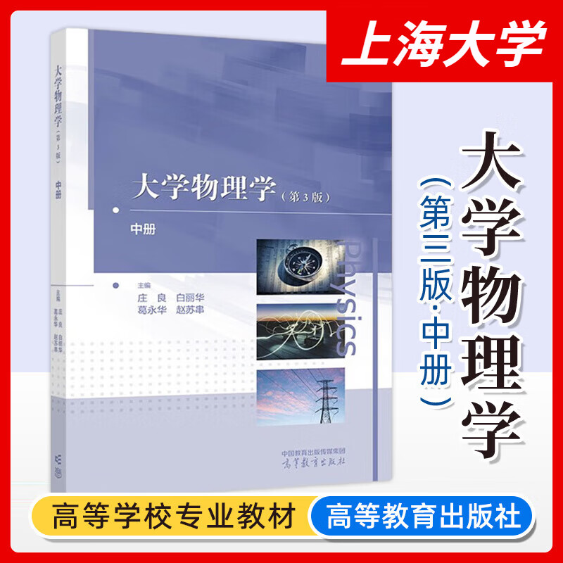 上海大学 大学物理学 第3版第三版上中下册 白丽华 庄良 葛永华 高等院校物理学教程 大学物理学教材上大物理教材 高等教育出版社 - 图0