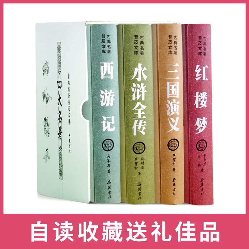 套装礼盒红楼梦豪华珍藏版无删减足本完整成人版岳麓书社曹雪芹四大名著原著正版古典名著文库青少年版西游记三国演义水浒传-图0