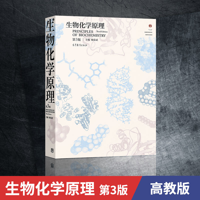 正版生物化学原理第3版第三版杨荣武高等教育出版社十二五普通高等教育本科教材普通高等教育十二五规划教材第二版新版-图2