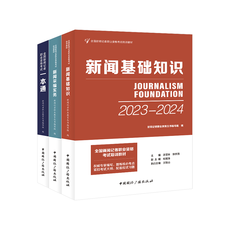 2023-2024 全国新闻记者职业资格考试培训教材 编辑 新闻采编实务+新闻基础知识 考点考试大纲模拟考题新闻采访编辑自学参考资料 - 图0