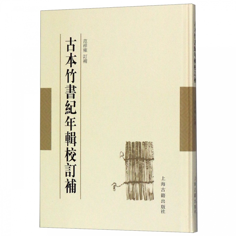 古本竹书纪年辑校订补 竹书纪年 未解之谜 译注 范祥雍 范祥雍古籍整理汇刊 先秦历史文献资料 图书籍上海古籍出版社 - 图0