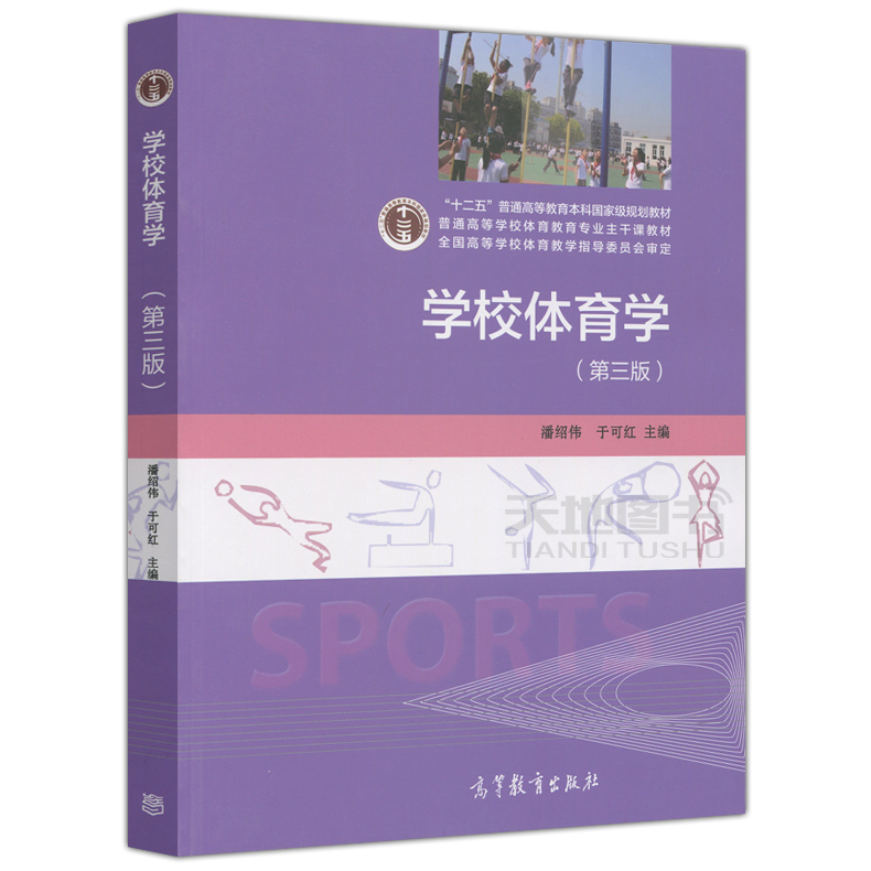 高教社 运动训练学田麦久第2版+学校体育学+第三版运动生理学+题解+体育社会学第四版+体育教学论 邓树勋运动生理学考研用书教材 - 图2