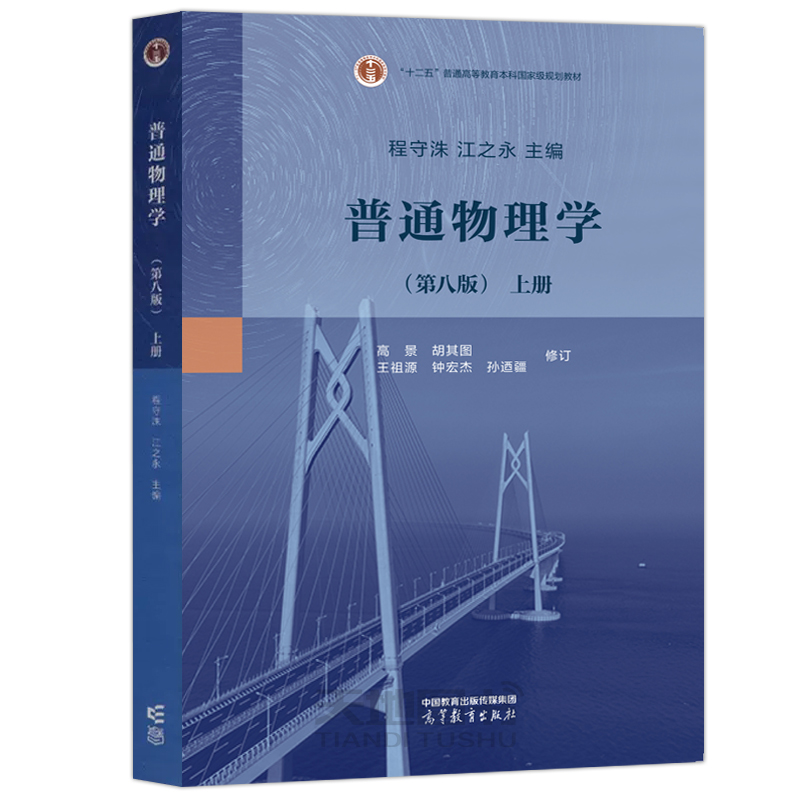 上海交大 普通物理学 第八版第8版 程守洙 上下册 高等教育出版社 普通物理学程守洙交大八版物理学教程大学基础物理教材 考研用书 - 图1