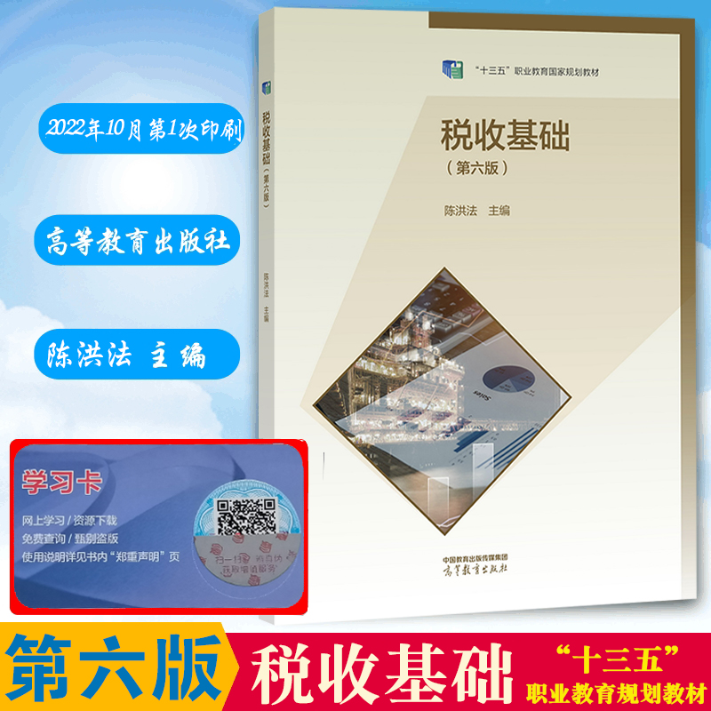 高教社正版包邮税收基础第六版教材+同步训练第二版陈洪法主编会计专业高等教育出版社中等职业学校会计专业财经类专业教材-图0