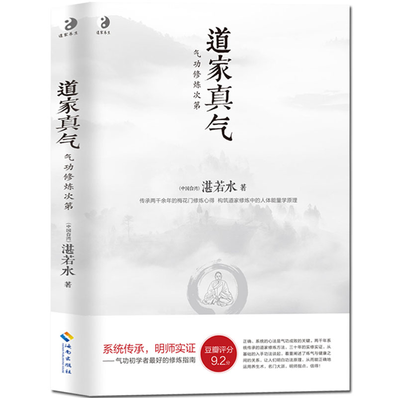 新版 道家真气 气功修炼次第 湛若水著 传承两千余年的梅花门修炼心得 气功初学者修炼入门指南 道家真气养生畅销书籍 海南出版社 - 图3