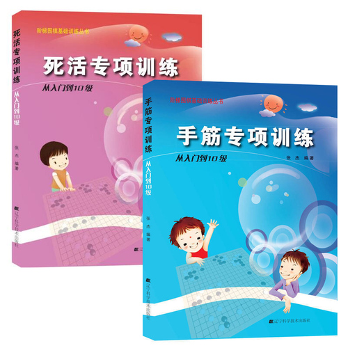 阶梯围棋基础训练丛书手筋死活专项训练从入门到10级张杰少儿围棋棋谱书籍专项知识速成围棋初学者零基础入门教材儿童初学套装