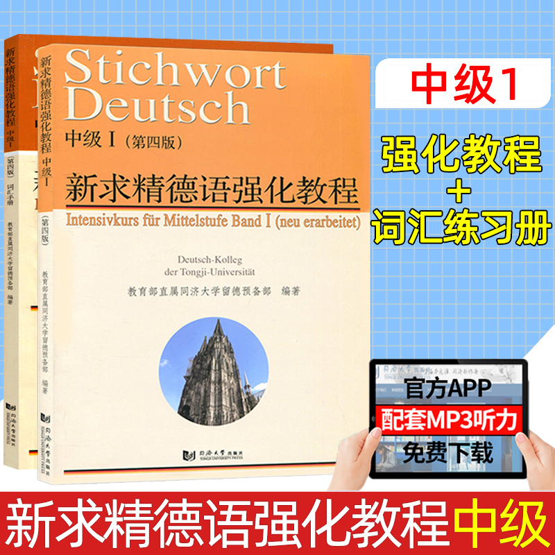 同济德语套装 新求精德语强化教程中级教材+词汇手册(中级1+中级2)中级I+II第四版 新编同济大学出版社 当代大学德语教材 大学德语 - 图1