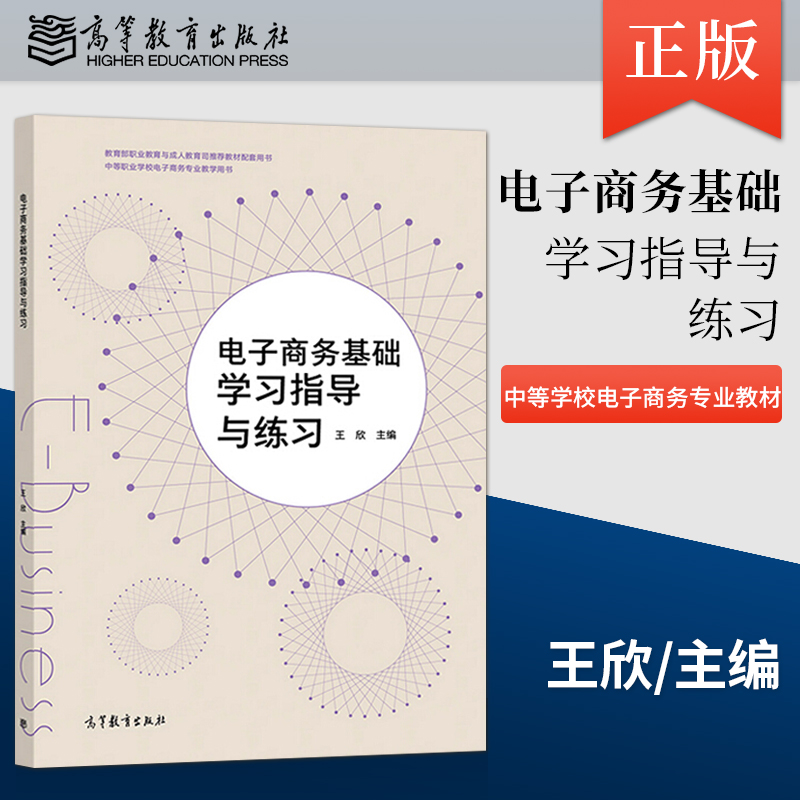 出版社直供】电子商务基础 第三版第3版 王欣 教材+学习指导与练习+上机实验指导 中等职业教育基础中职教材 高等教育出版社 - 图0