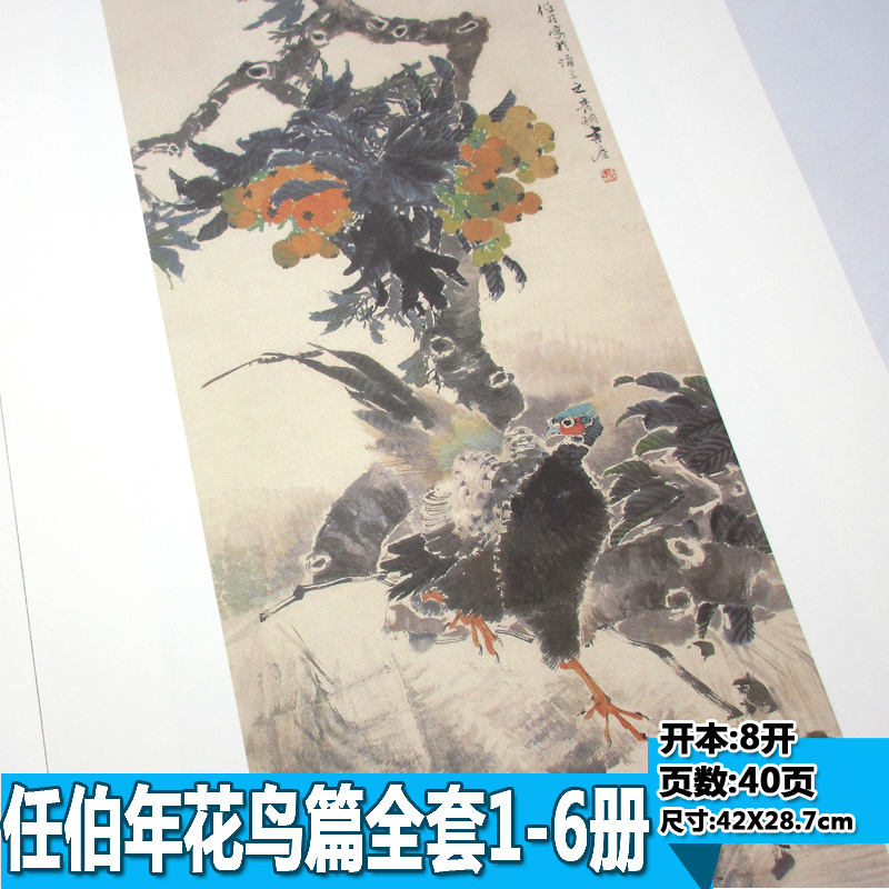 绘画临摹范本任伯年花鸟篇1-6册正版全六本任伯年写意花鸟画集国画牡丹荷花临摹本扇面花鸟范画画谱临摹美术生水墨画临摹书籍-图2