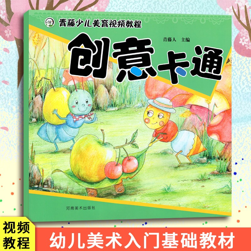 青藤少儿美育视频教程全4册创意漫画创意卡通创意装饰创意水粉少儿艺术宝宝绘画启蒙入门零基础简笔画人物动物涂色书-图2