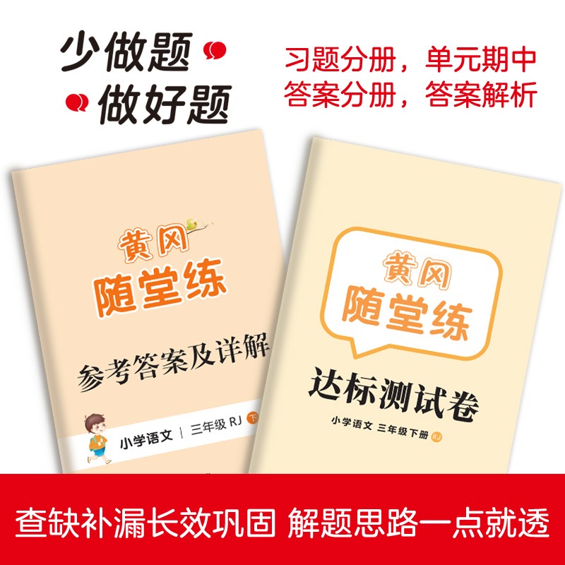 【红逗号】2024黄冈随堂练一二三四五六上下册同步练习册123456年级上下册语文数学英语人教北师苏教同步训练课堂笔记随堂练习册 - 图2