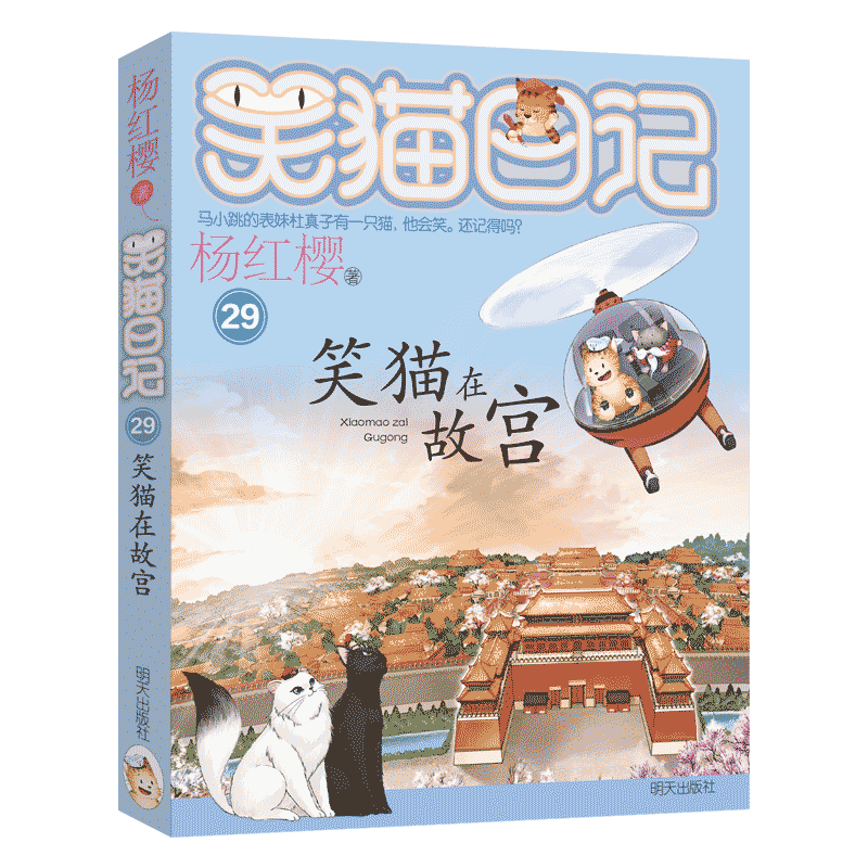 笑猫日记最新版29笑猫在故宫正版全套28册大象的远方戴口罩的猫杨红樱系列书童话故事儿童文学第三四五六年级课外书8-12岁小学生-图0