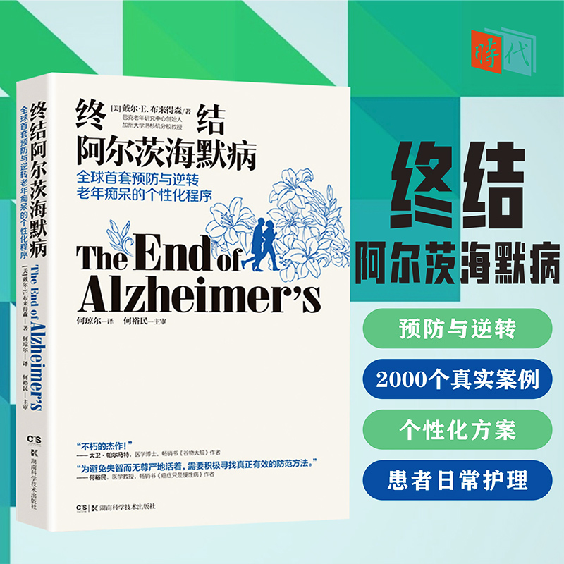 【樊登推荐】官方正版 终结阿尔茨海默病 终结阿尔兹海默症预防老年痴呆症类书籍阿尔茨海默病新药诊疗治疗老年痴呆症书籍湖南科技 - 图0