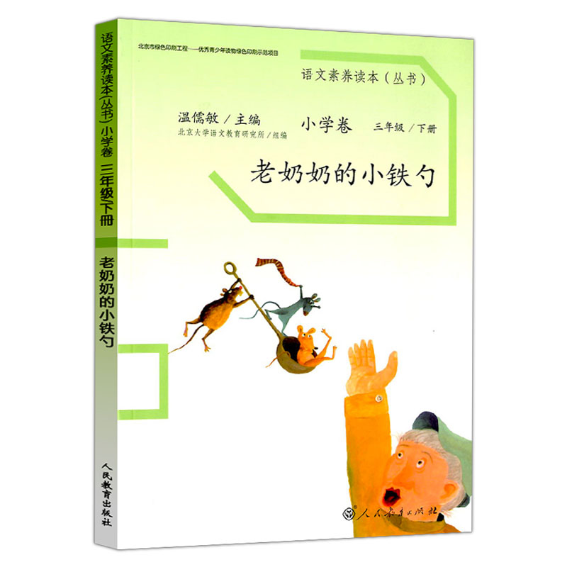 正版现货 温儒敏语文素养读本三年级上册下册全套2本沙丁鱼猴儿爷老奶奶的小铁勺小学卷3年级课文同步课外阅读理解 人民教育出版社 - 图1