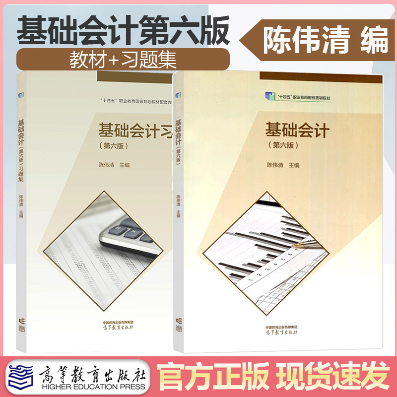 高教社正版教资面试中职 基础会计 第六版 第6版+基础会计习题集+综合模拟实训会计专业 陈伟清 张玉森 第五版升级版中等职业教材 - 图3