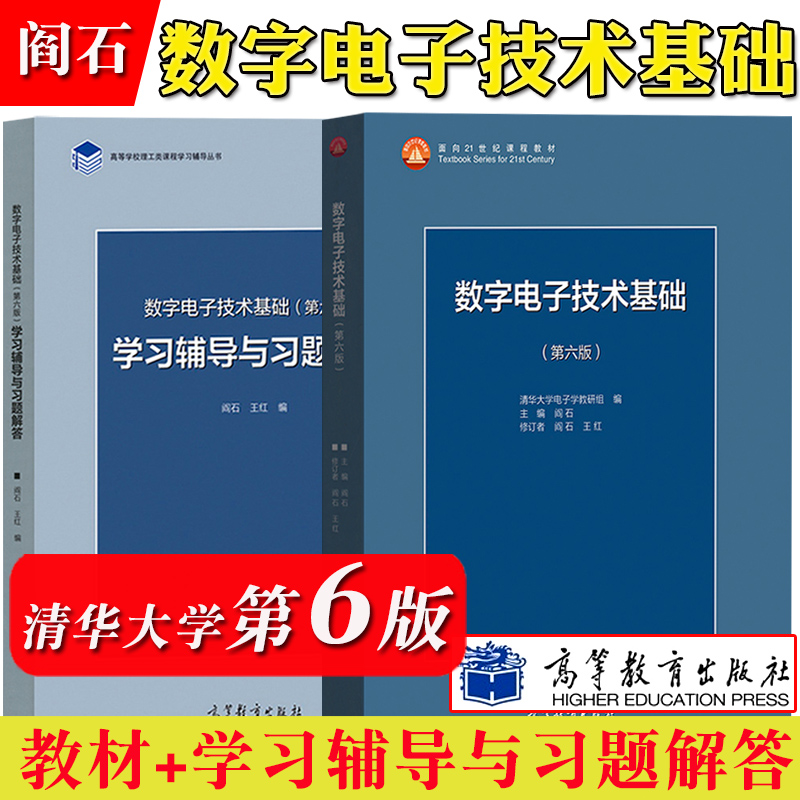 现货正版】清华大学数字电子技术基础第六版+模拟电子技术基础第五版教材+习题阎石童诗白考研用书教材教程高等教育出版社-图2