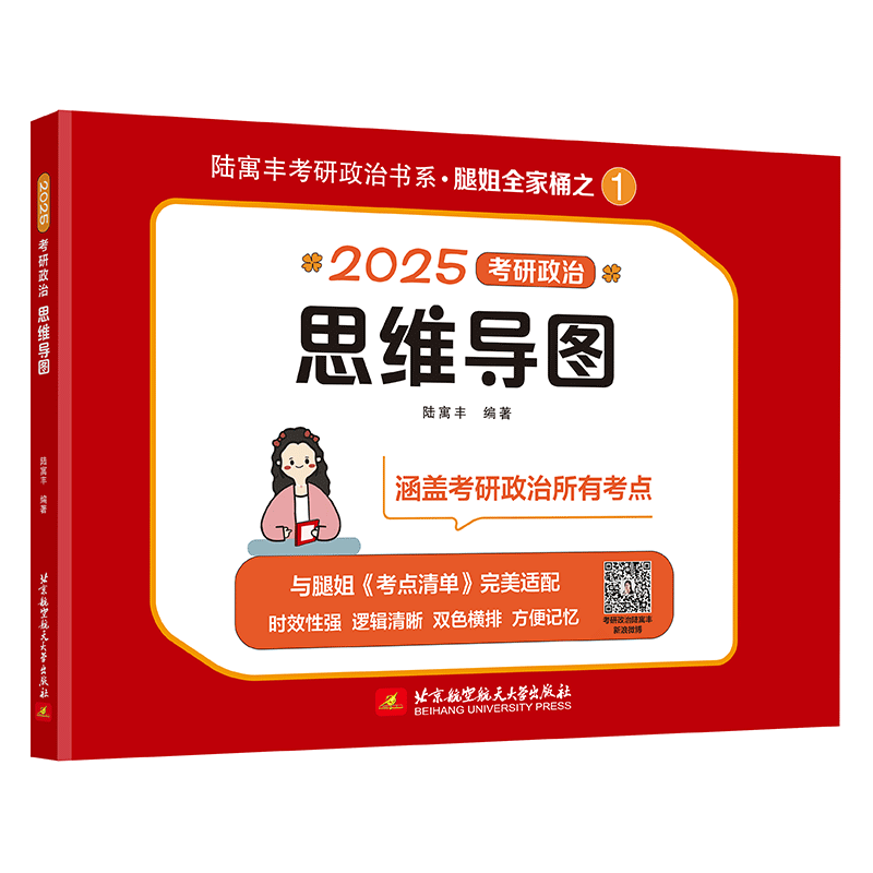 官方直营】2025考研政治腿姐全家桶 腿姐陆寓丰24考研背诵手册+考点清单+真题速刷+30天70分刷题计划+冲刺预测四套卷刷题全套2024 - 图3