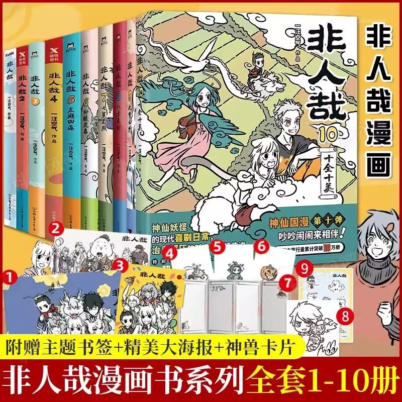 官方店【加赠同款徽章+笔记本】签章版 非人哉漫画书 系列全套10册 非人哉官方设定集  一汪空气 爆笑动漫幽默校园 连载未完结11 - 图0