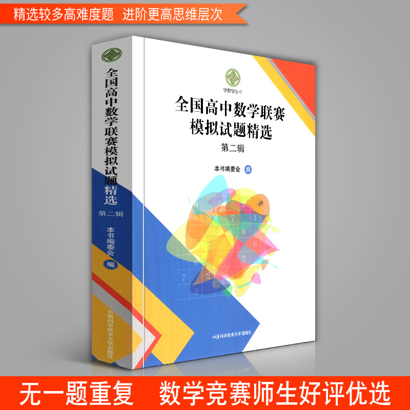 中科大正版 全国高中数学联赛模拟试题精选 第二辑 一试二试高联模拟及解答第2辑奥林匹克竞赛全真试题 中科大正版 - 图2