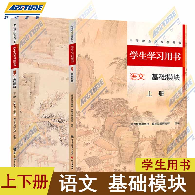 高教社正版 全新版 语文 基础模块+教师用书+学生用书 上下册 高教版 教科书统编版 倪文锦 王立军 中职学校教材 中等职业教育课程 - 图1