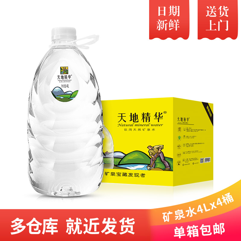 天地精华旗舰店天地精华天然矿泉水4L*4桶弱碱性大桶装水家用定制饮用水整箱批发0