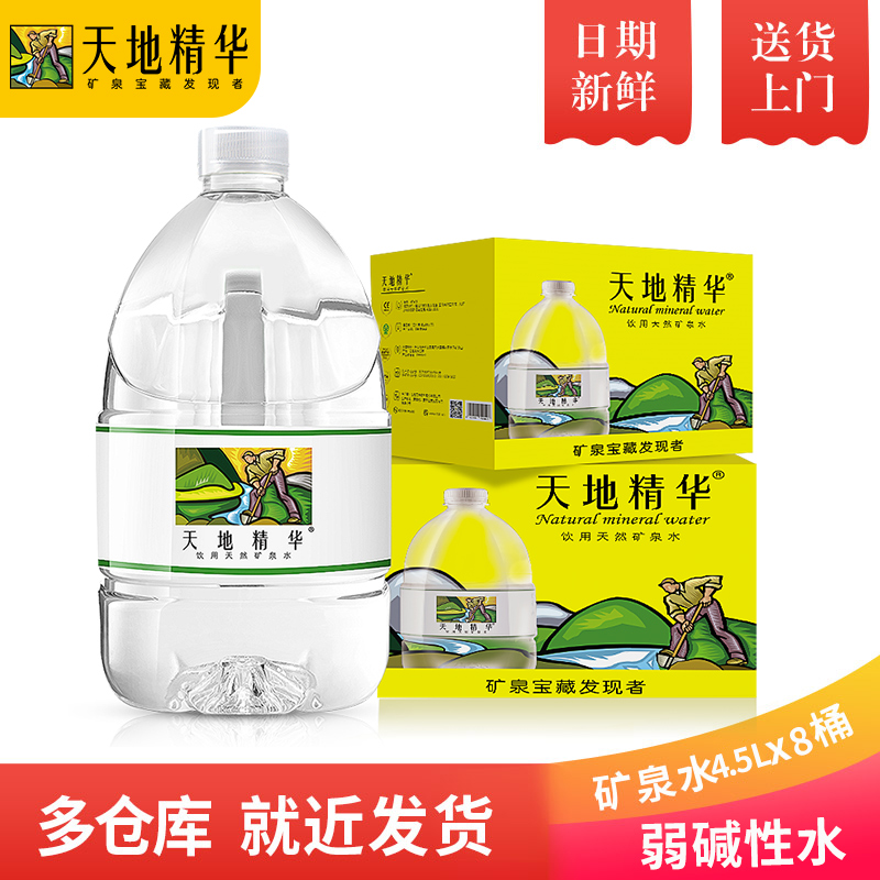 天地精华旗舰店天地精华天然矿泉水4.5L*8桶家用弱碱性饮用水0