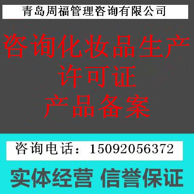 全国化妆品生产许可证政策咨询服务、专业指导下证、少走弯路