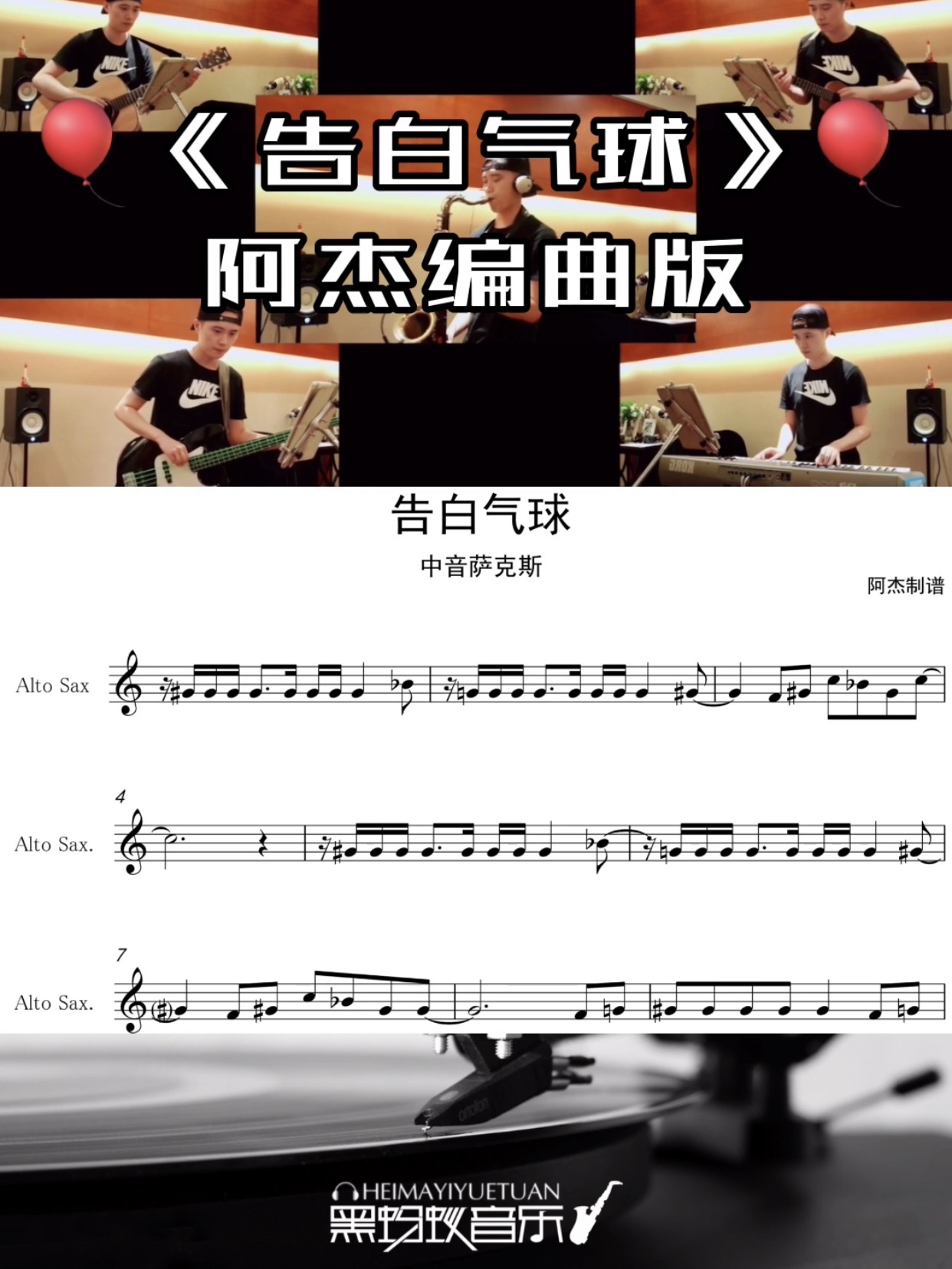 周杰伦 告白气球  阿杰萨克斯 编曲版 乐谱+伴奏（无示范）