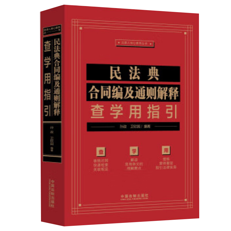 2024新书民法典合同编及通则解释查学用指引含民法典合同编通则解释孙政卫欣园中国法制出版社9787521632392-图1